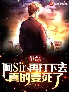 港综:阿Sir,再打下去真的要死了