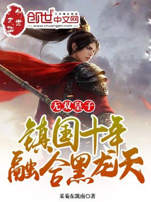 无双皇子:镇国十年,融合黑龙天