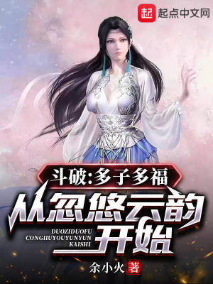 斗破：多子多福，从忽悠云韵开始