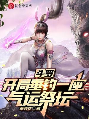 斗罗:开局垂钓一座气运祭坛