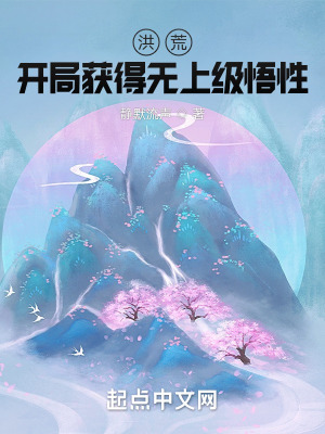 洪荒:开局获得无上级悟性