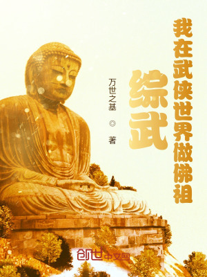 综武:我在武侠世界做佛祖
