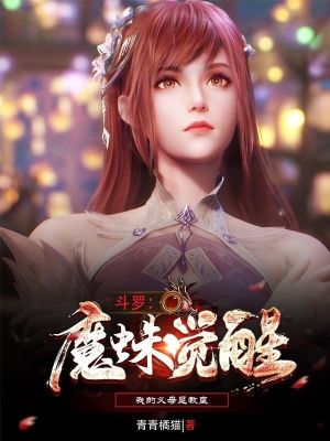 斗罗：魔蛛觉醒，我的义母是教皇