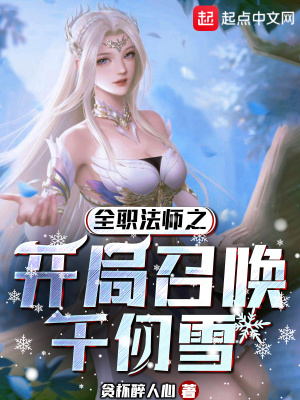 全职法师之开局召唤千仞雪