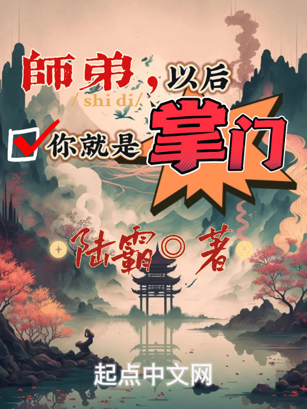师弟,以后你就是掌门
