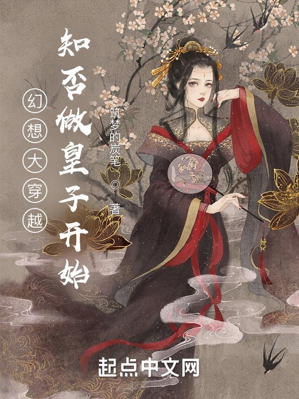 幻想大穿越:知否做皇子开始