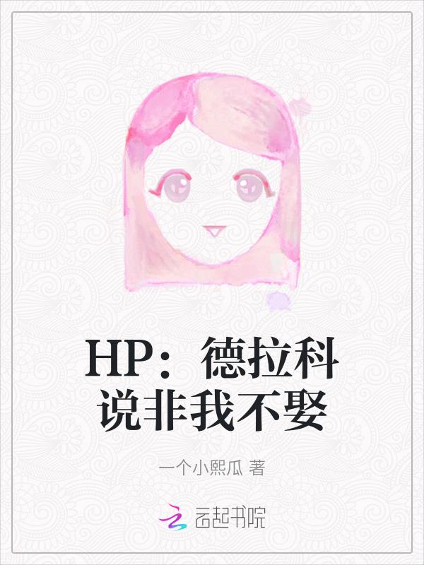 HP:德拉科说非我不娶
