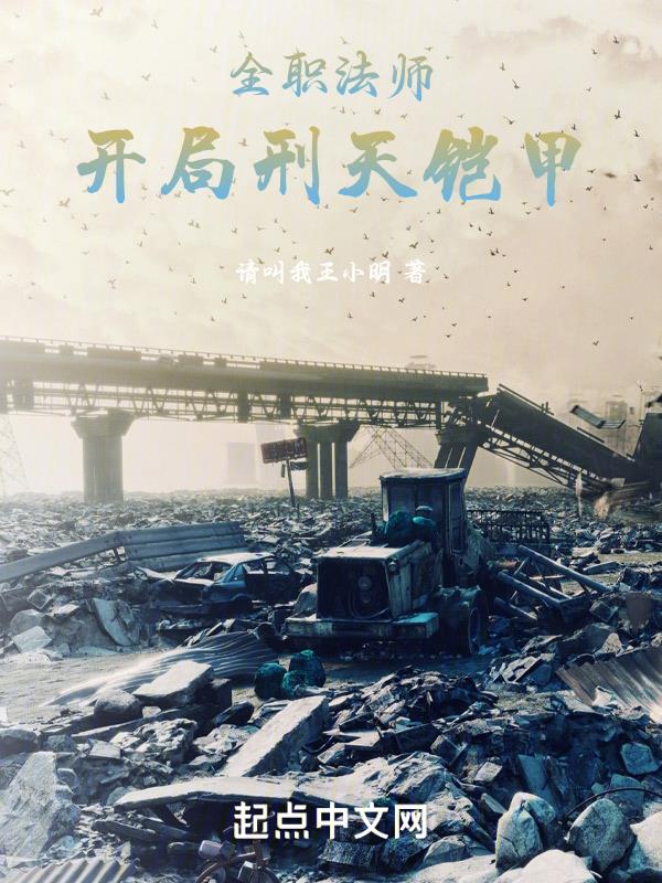 全职法师:开局刑天铠甲