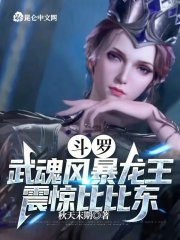 斗罗:武魂风暴龙王,震惊比比东
