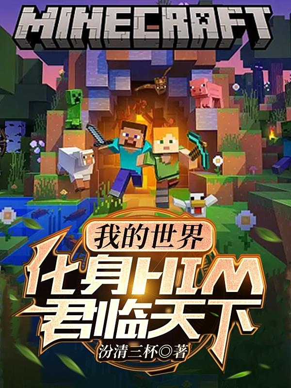 我的世界：化身HIM，君临天下