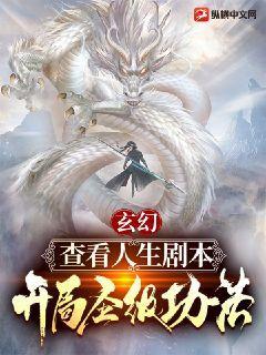 玄幻:查看人生剧本,开局圣级功法