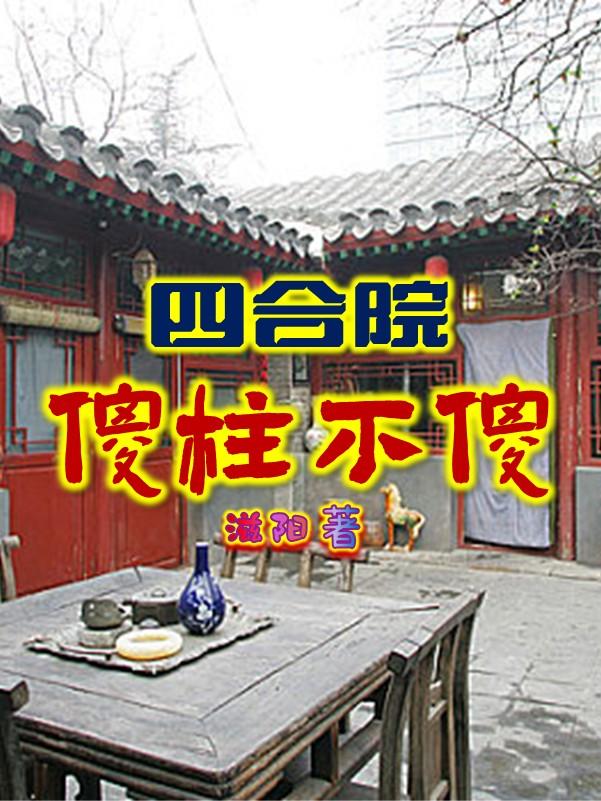 笑傲四合院