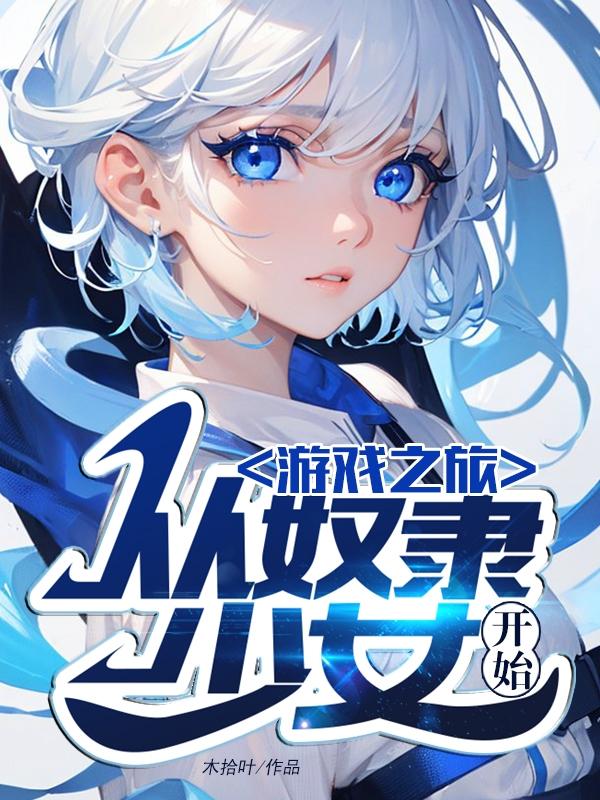 游戏之旅:从奴隶少女开始