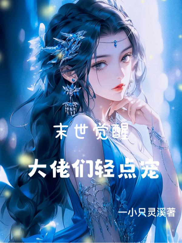 末世觉醒，大佬们轻点宠