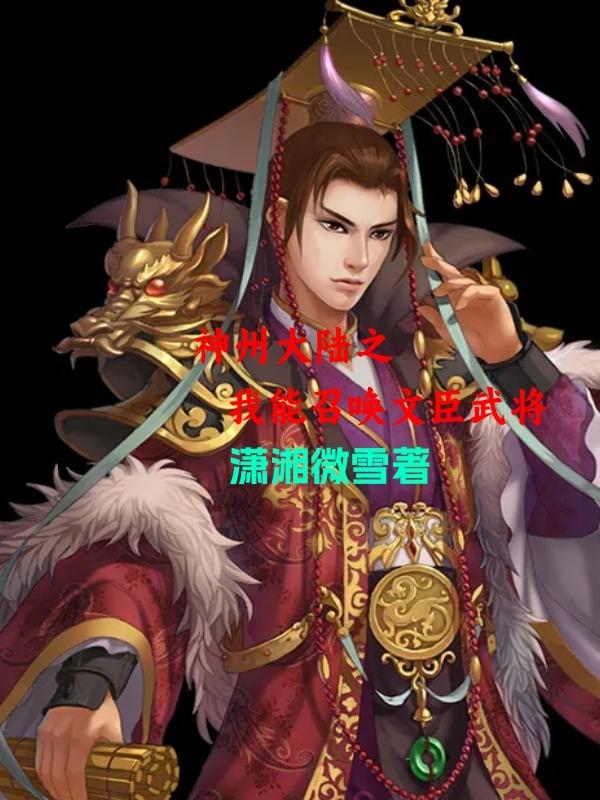 神州大陆之我能召唤文臣武将