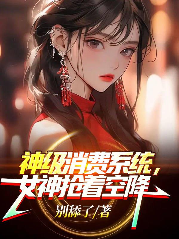 直播打赏,女神抢着贴贴