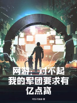 网游:对不起,我的军团要求有亿点高!