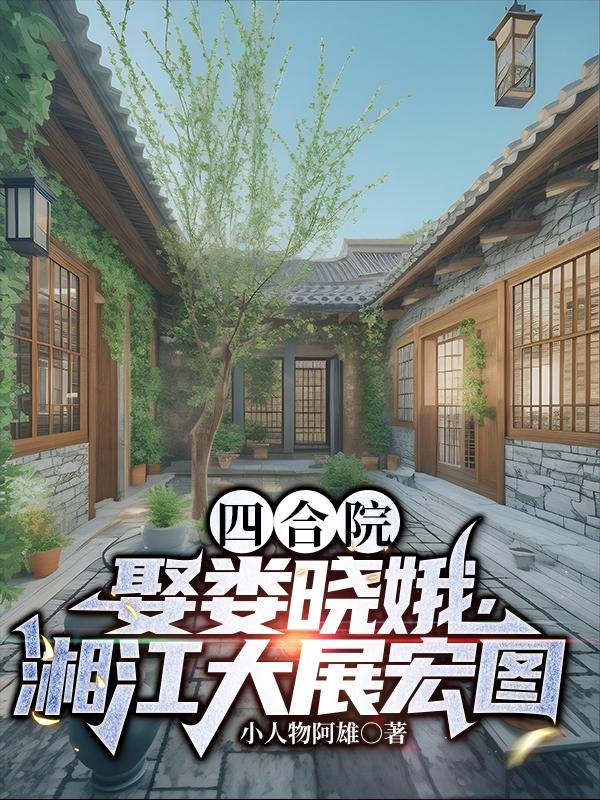 四合院：娶娄晓娥，香江大展宏图