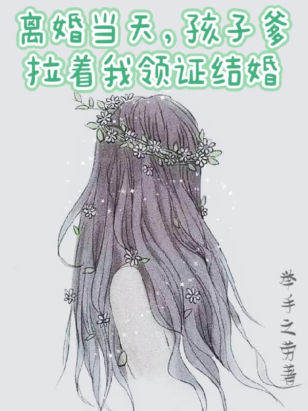 离婚当天,孩子爹拉着我领证结婚