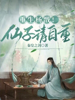 重生杨戬!仙子请自重