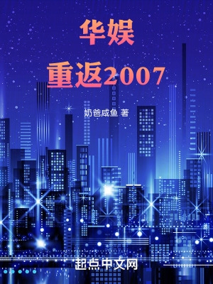 华娱：重返2007