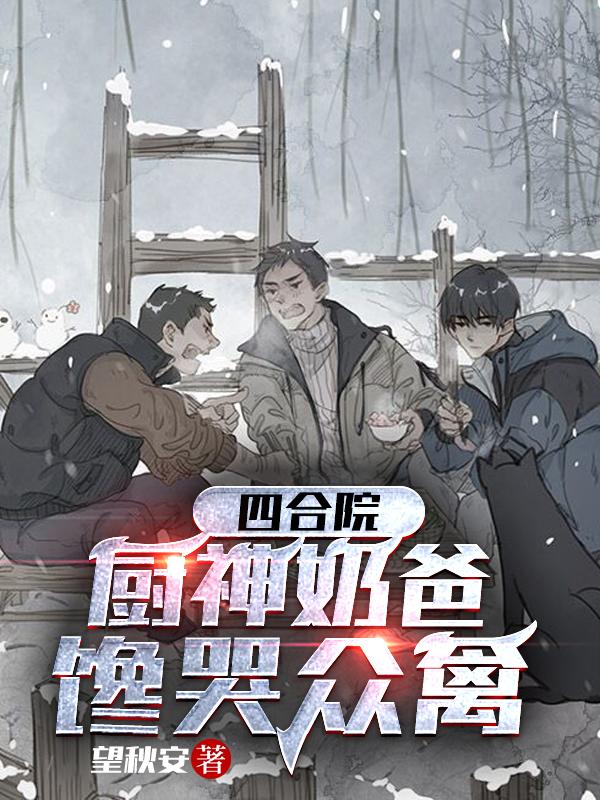 四合院:厨神奶爸,馋哭众禽