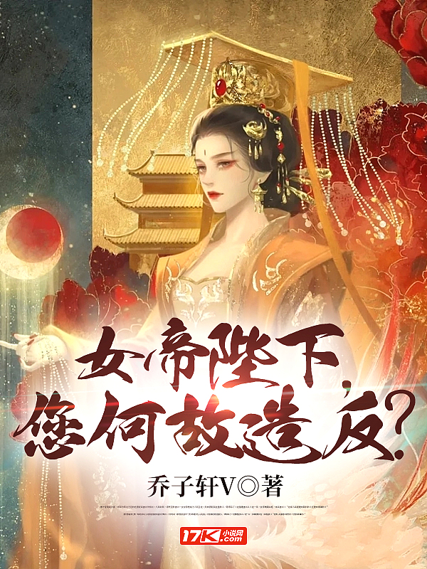 女帝陛下,您何故造反?