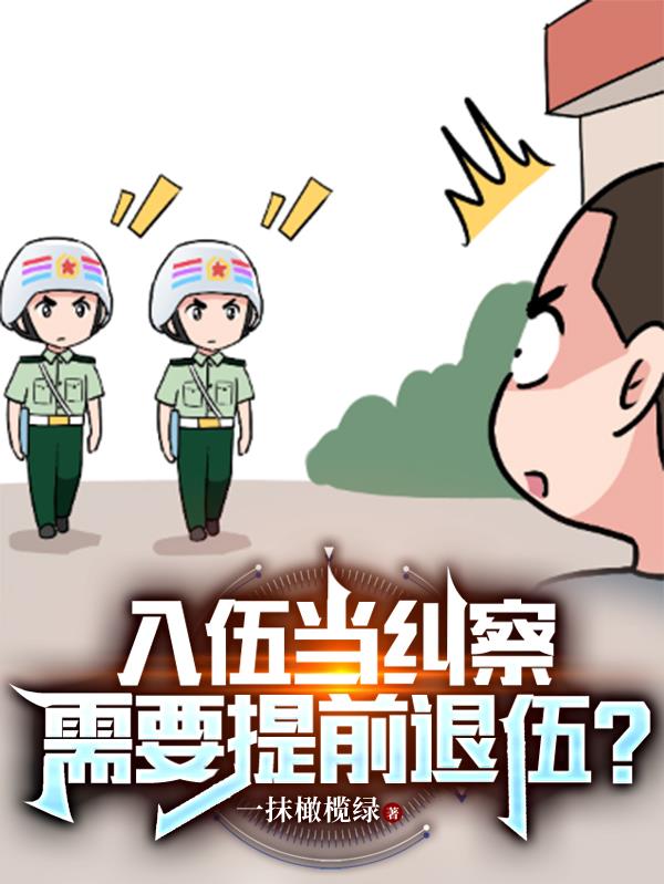 入伍当纠察，需要提前退伍？