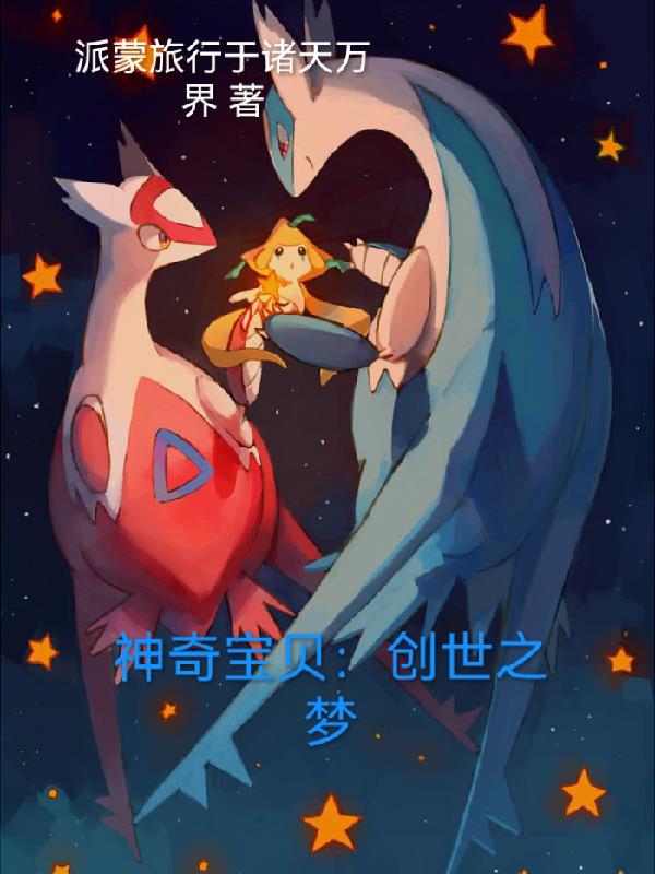 神奇宝贝：创世之梦