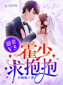 甜妻v5:霍少,求抱抱!