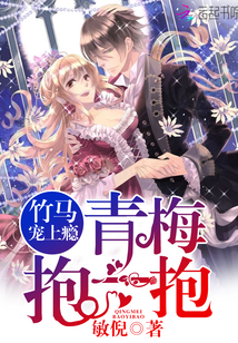 竹马宠上瘾:青梅,抱一抱