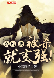 玄幻:我,被杀就变强!