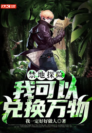 禁地探险:我可以兑换万物