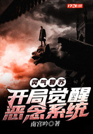 灵气复苏:开局觉醒恶念系统