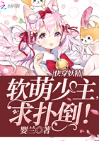 快穿妖精:软萌少主,求扑倒!