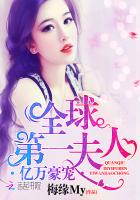 亿万豪宠:全球第一夫人