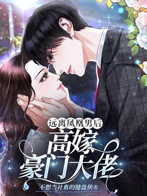 远离凤凰男后,高嫁豪门大佬
