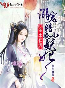 帝王在侧:溺宠暗夜小妖妃