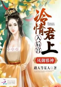 凤御邪神:冷情君上入后宫