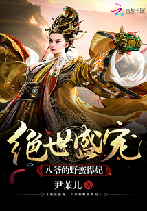 绝世盛宠:八爷的野蛮悍妃