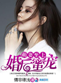 婚后蜜宠:萌妻至上