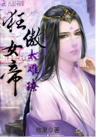 狂傲女帝,太难撩