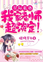 星际私塾:我家老师超淡定!