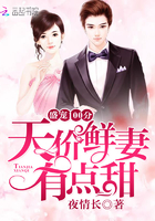 盛宠100分:天价鲜妻有点甜