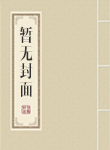 我当出马仙的那几年