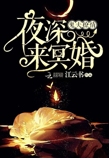 鬼夫撩情:夜深,来冥婚