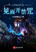 法师最高礼仪:见面开禁咒