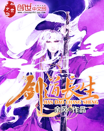剑道长生