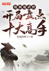 视频通武侠:开局盘点十大高手