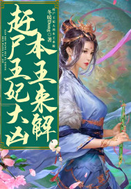 赶尸王妃大凶,本王来解!